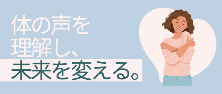 体の声を理解し、未来を変える。